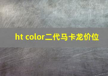 ht color二代马卡龙价位